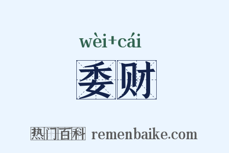 委财是什么意思的图片